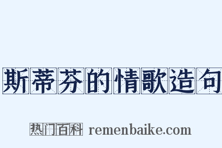 斯蒂芬的情歌造句是什么意思的图片